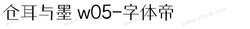 仓耳与墨 w05字体转换